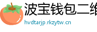波宝钱包二维码下载